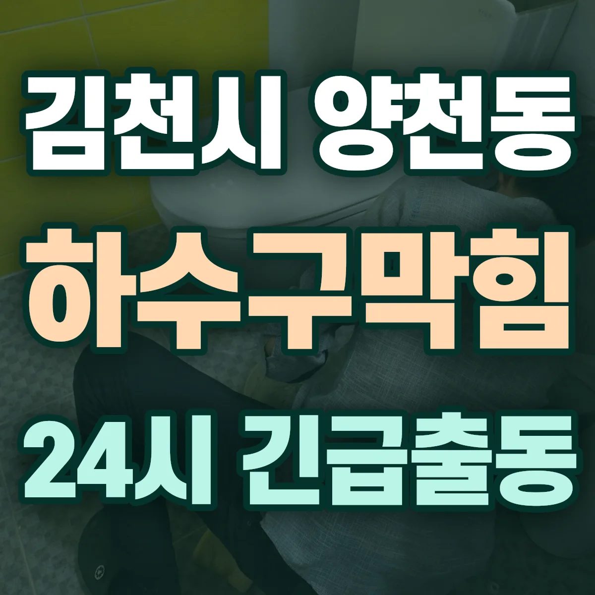 김천시 양천동 하수구막힘 출동 상담
