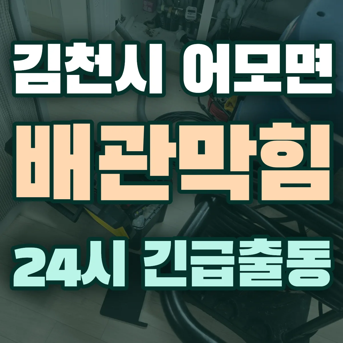 김천시 어모면 배관막힘 출동 상담