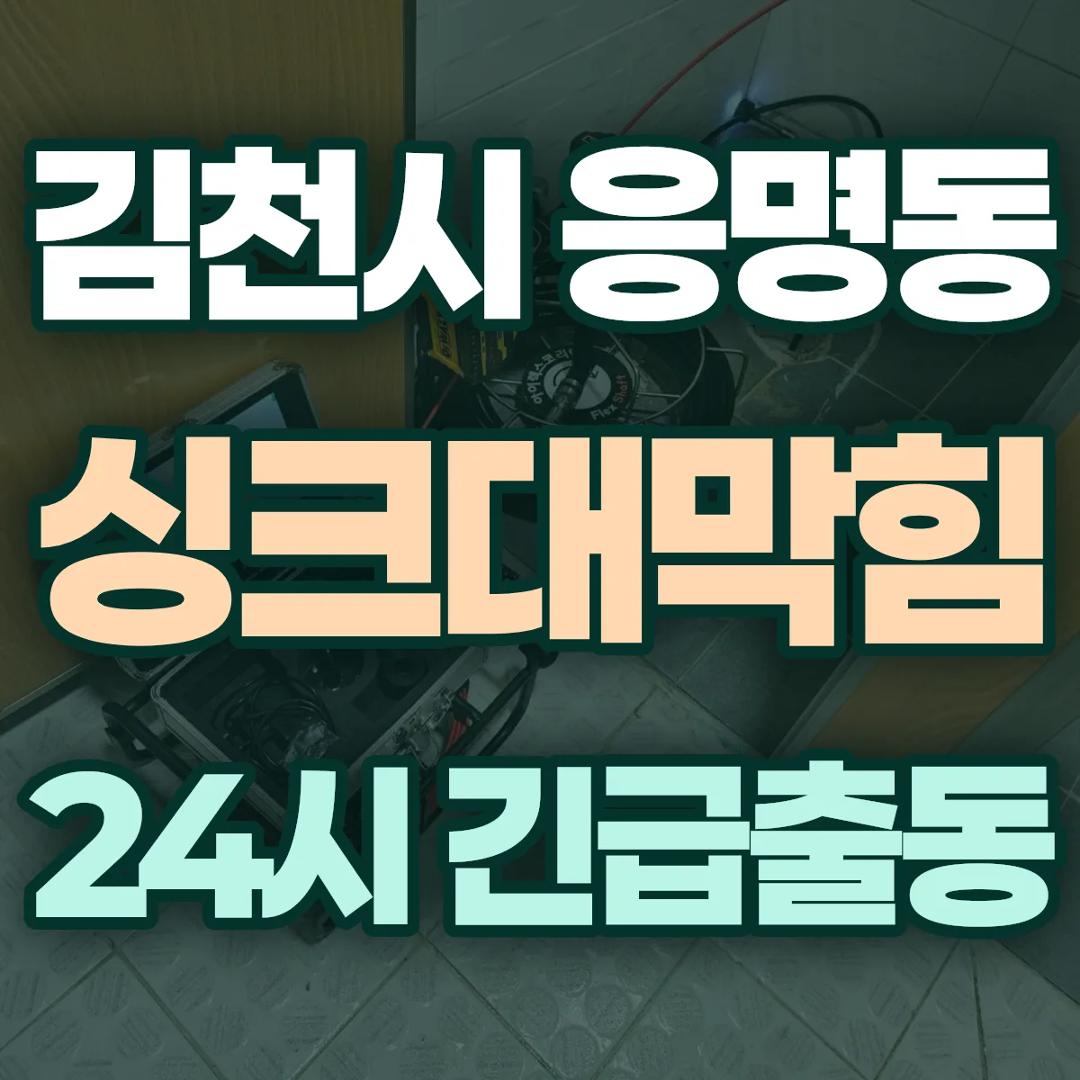 김천시 응명동 싱크대막힘 출동 상담
