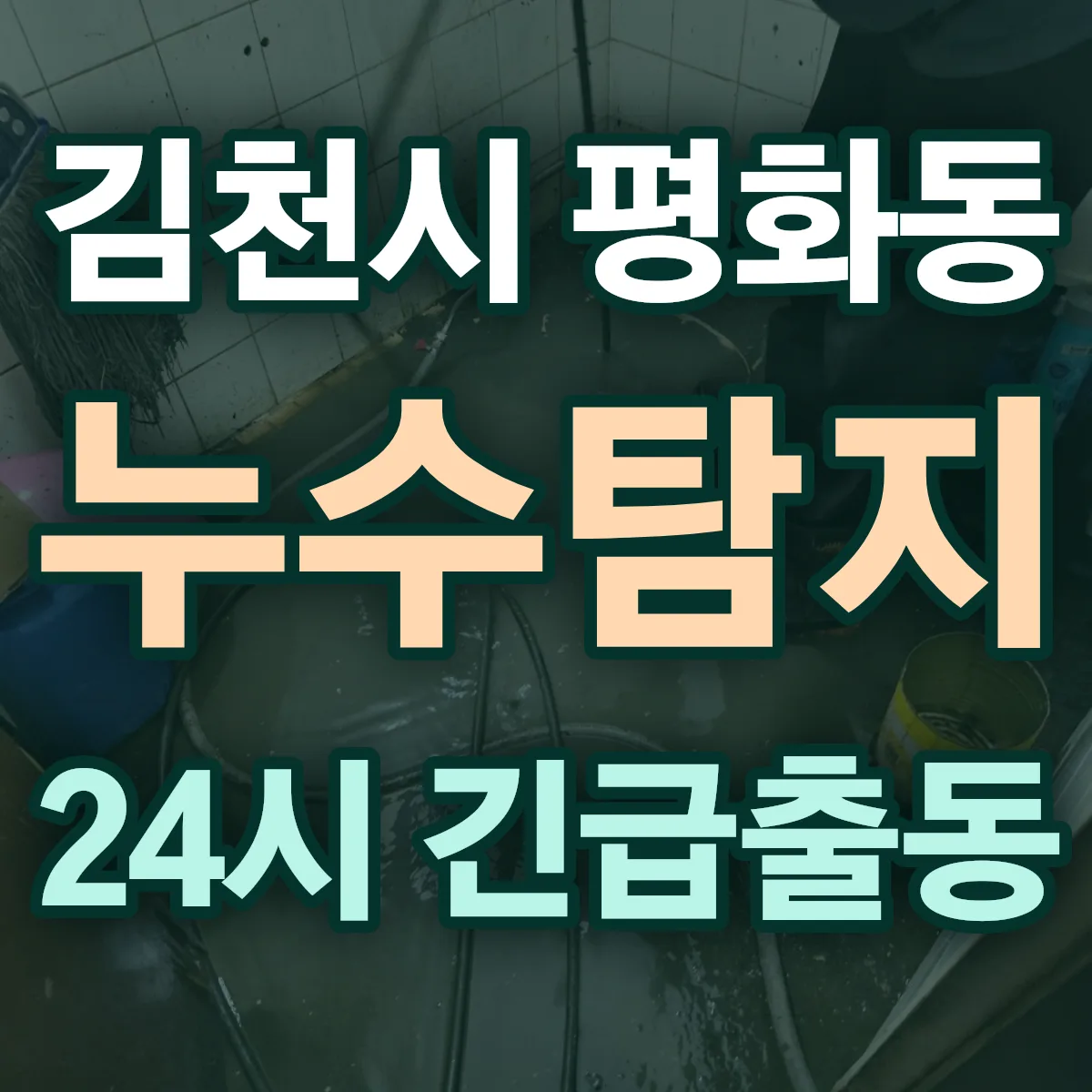 김천시 평화동 누수탐지 출동 상담