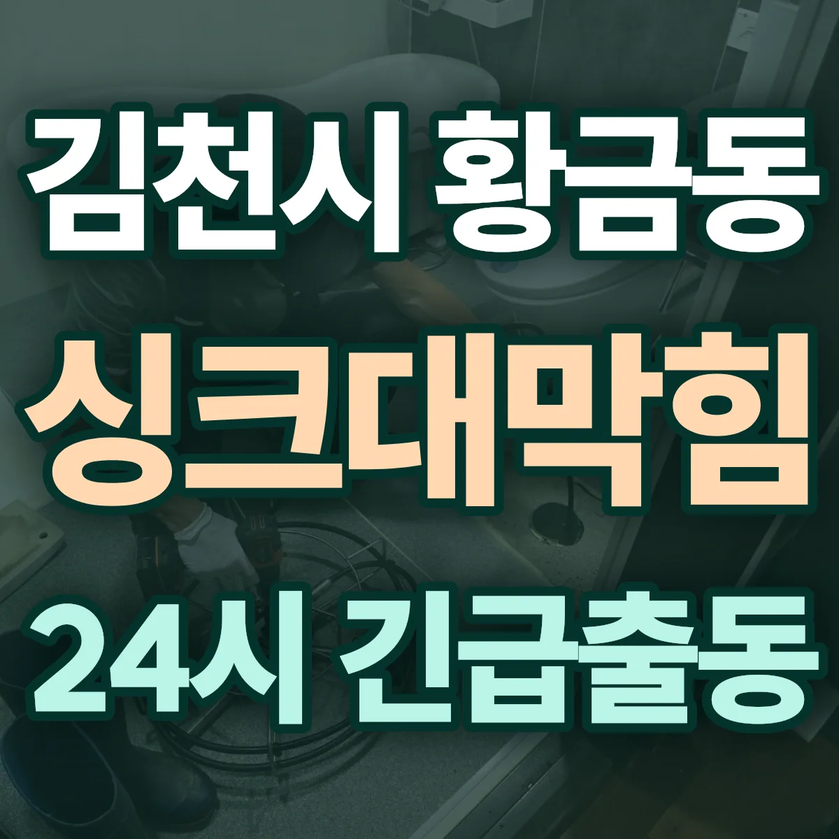 김천시 황금동 싱크대막힘 출동 상담