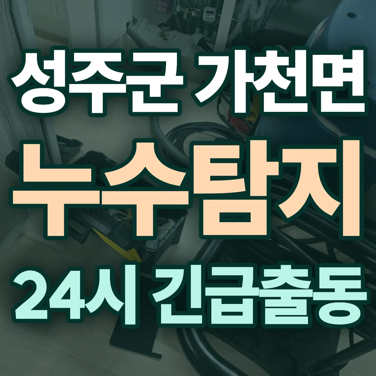 성주군 가천면 누수탐지 출동 상담