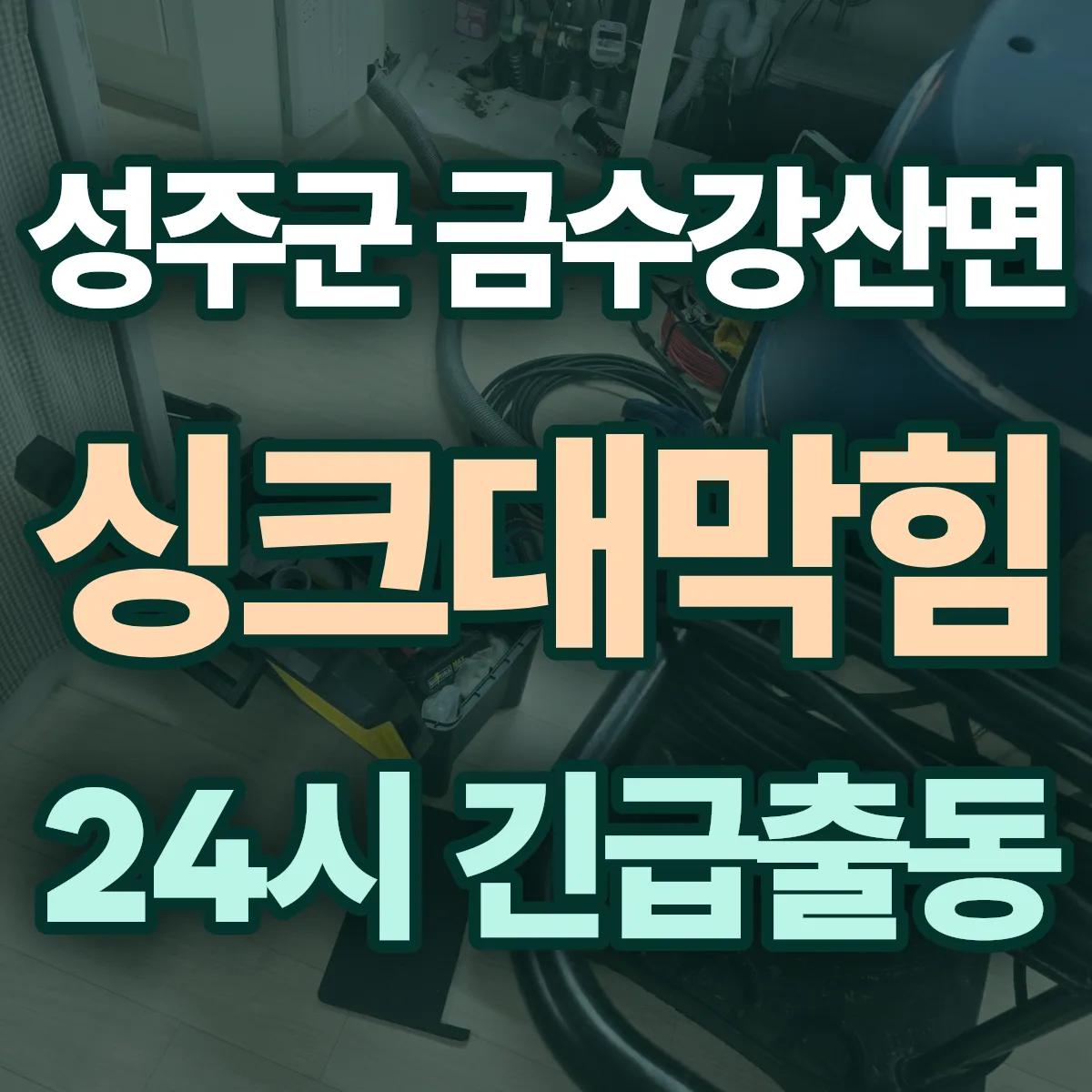 성주군 금수강산면 싱크대막힘 출동 상담