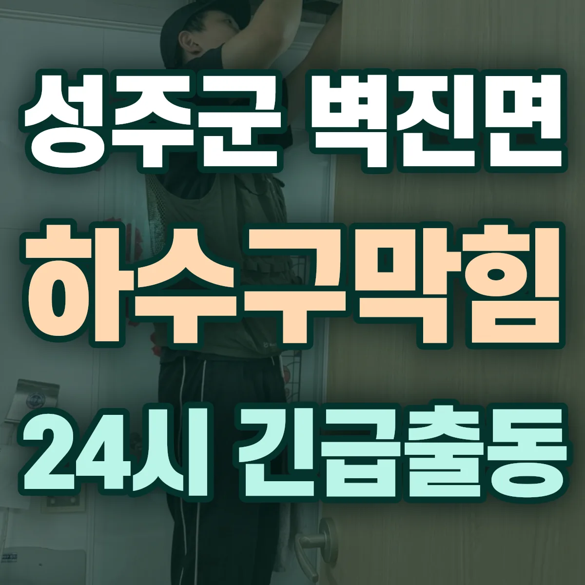 성주군 벽진면 하수구막힘 출동 상담