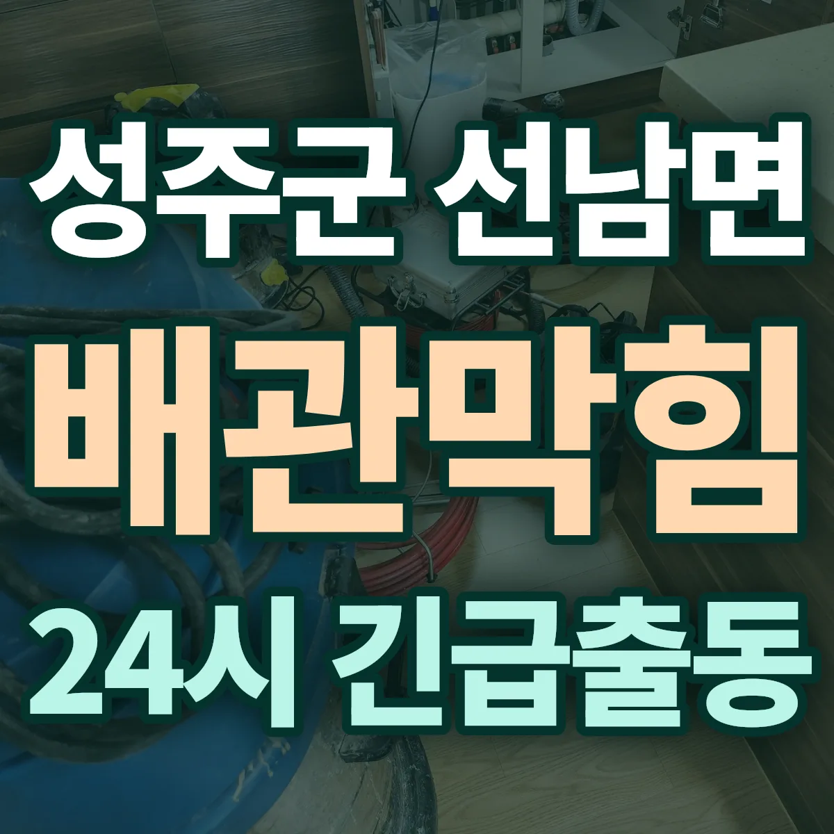 성주군 선남면 배관막힘 출동 상담