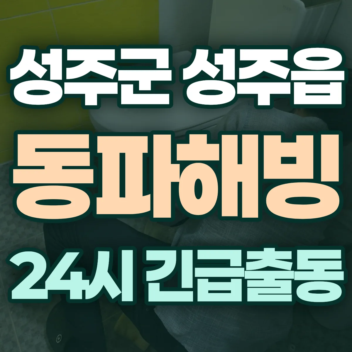 성주군 성주읍 동파해빙 출동 상담