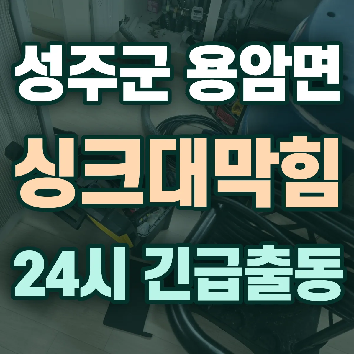 성주군 용암면 싱크대막힘 출동 상담