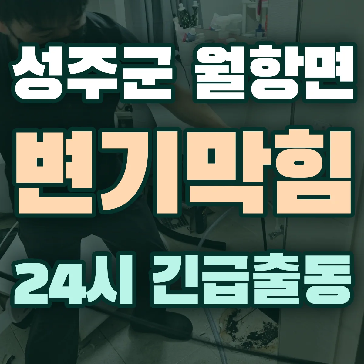 성주군 월항면 변기막힘 출동 상담