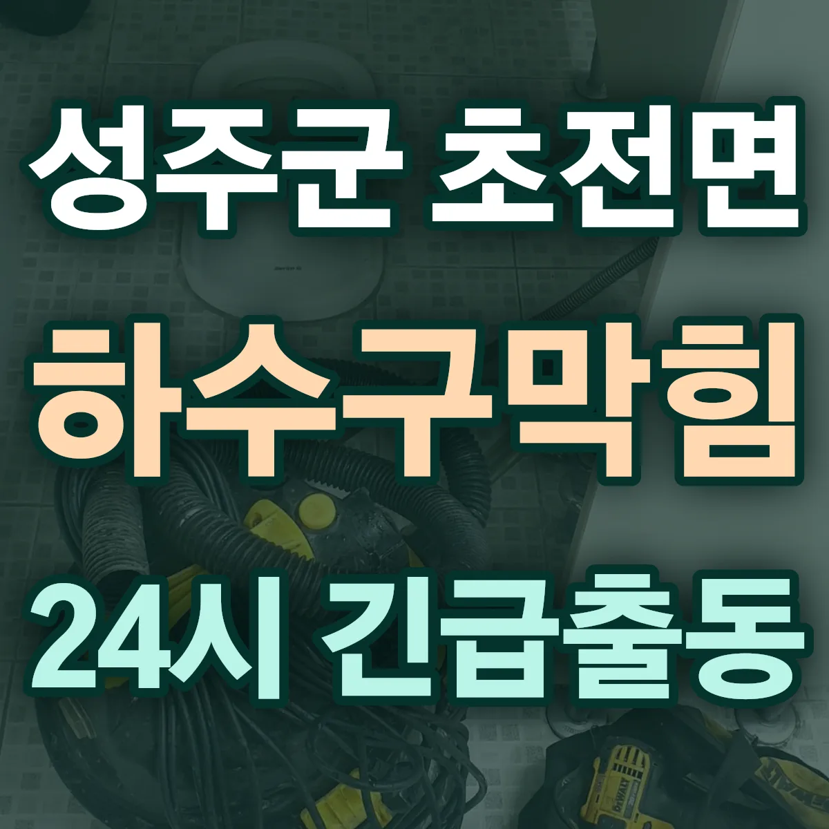 성주군 초전면 하수구막힘 출동 상담