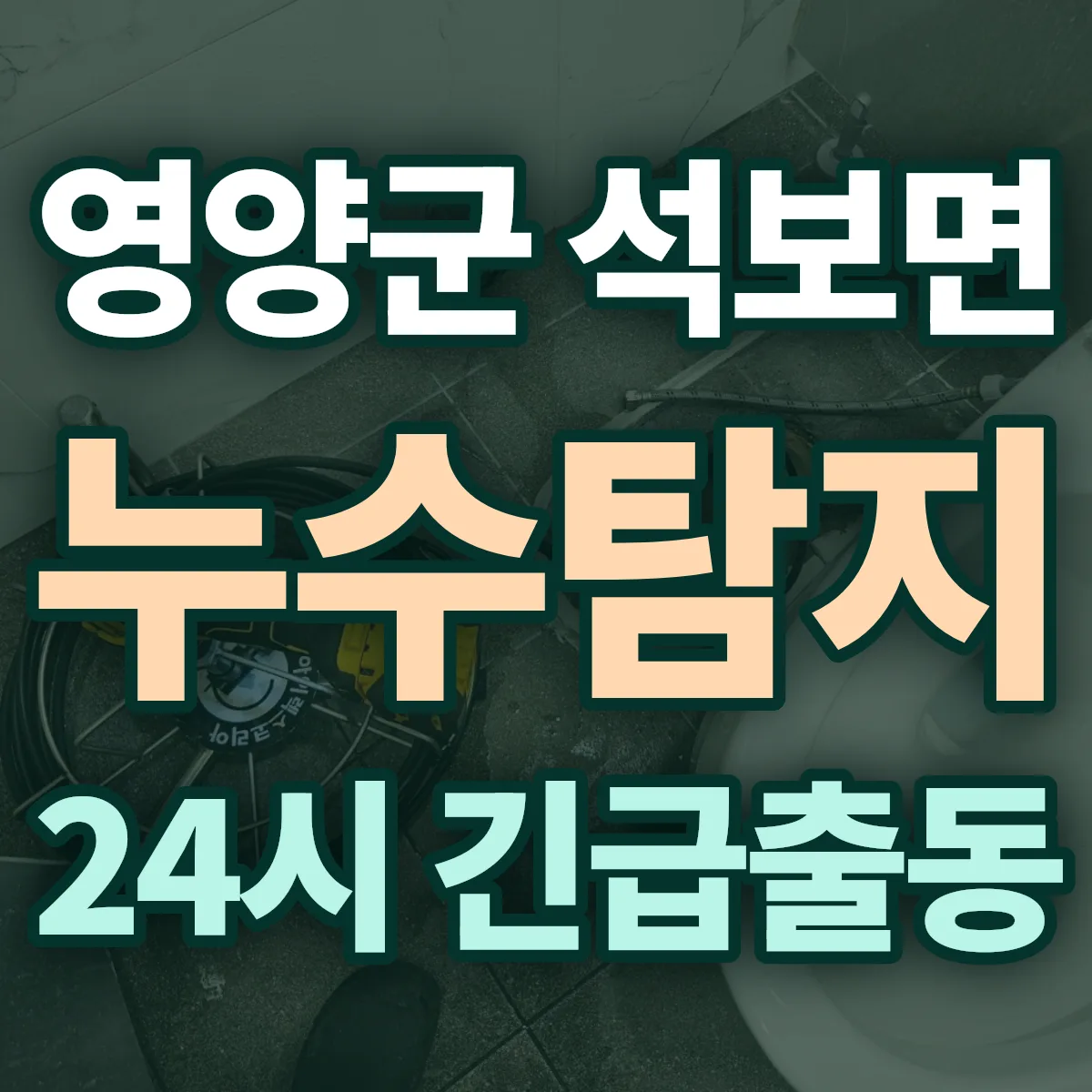 영양군 석보면 누수탐지 출동 상담