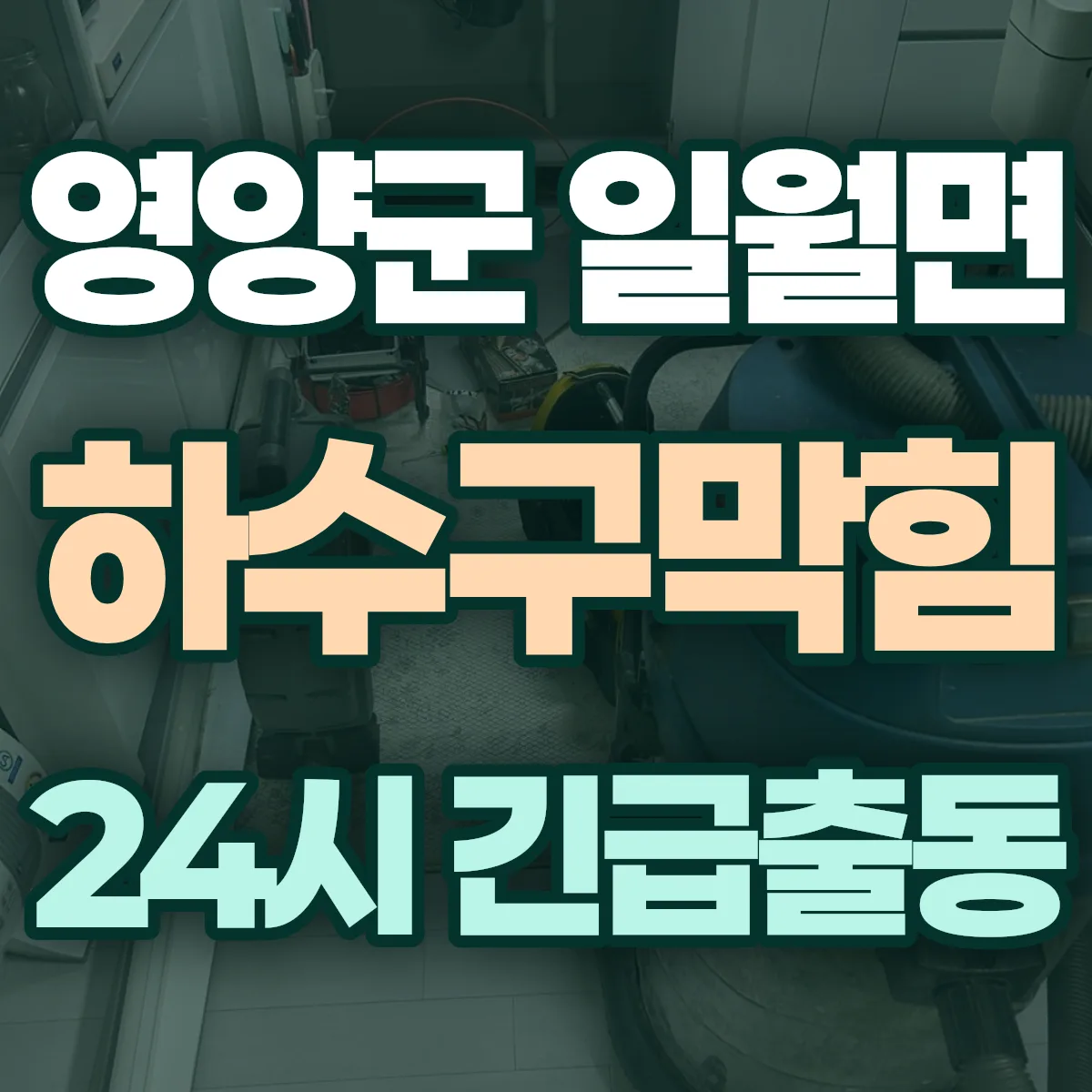 영양군 일월면 하수구막힘 출동 상담