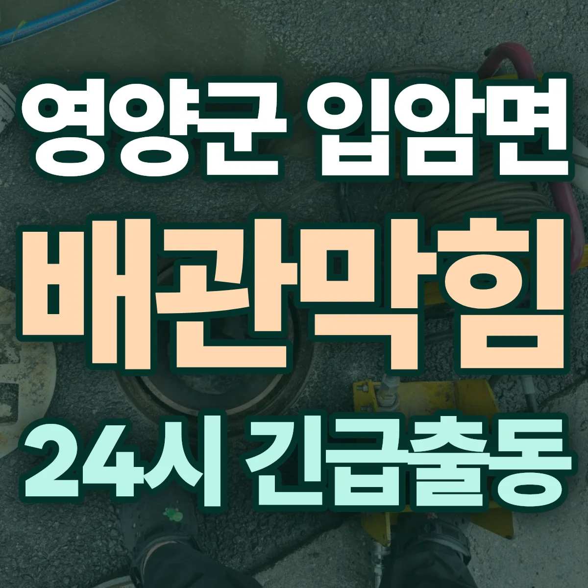 영양군 입암면 배관막힘 출동 상담