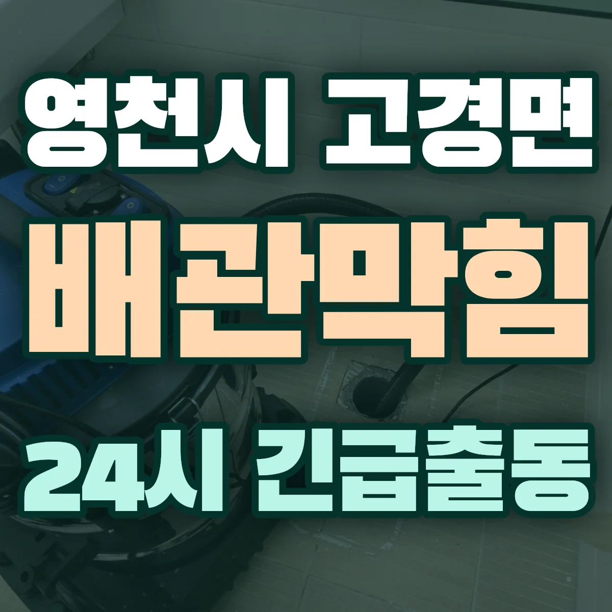 영천시 고경면 배관막힘 출동 상담
