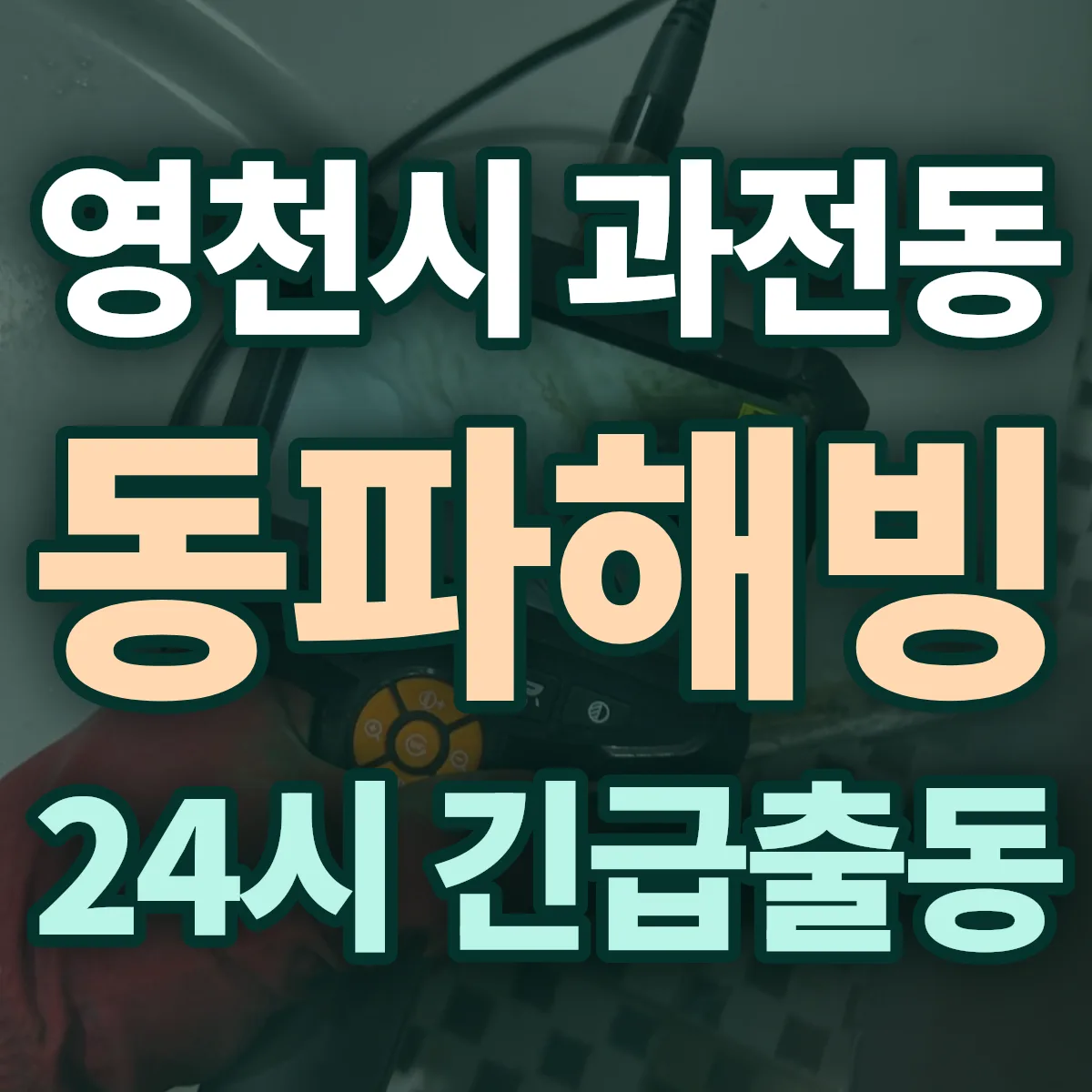영천시 과전동 동파해빙 출동 상담