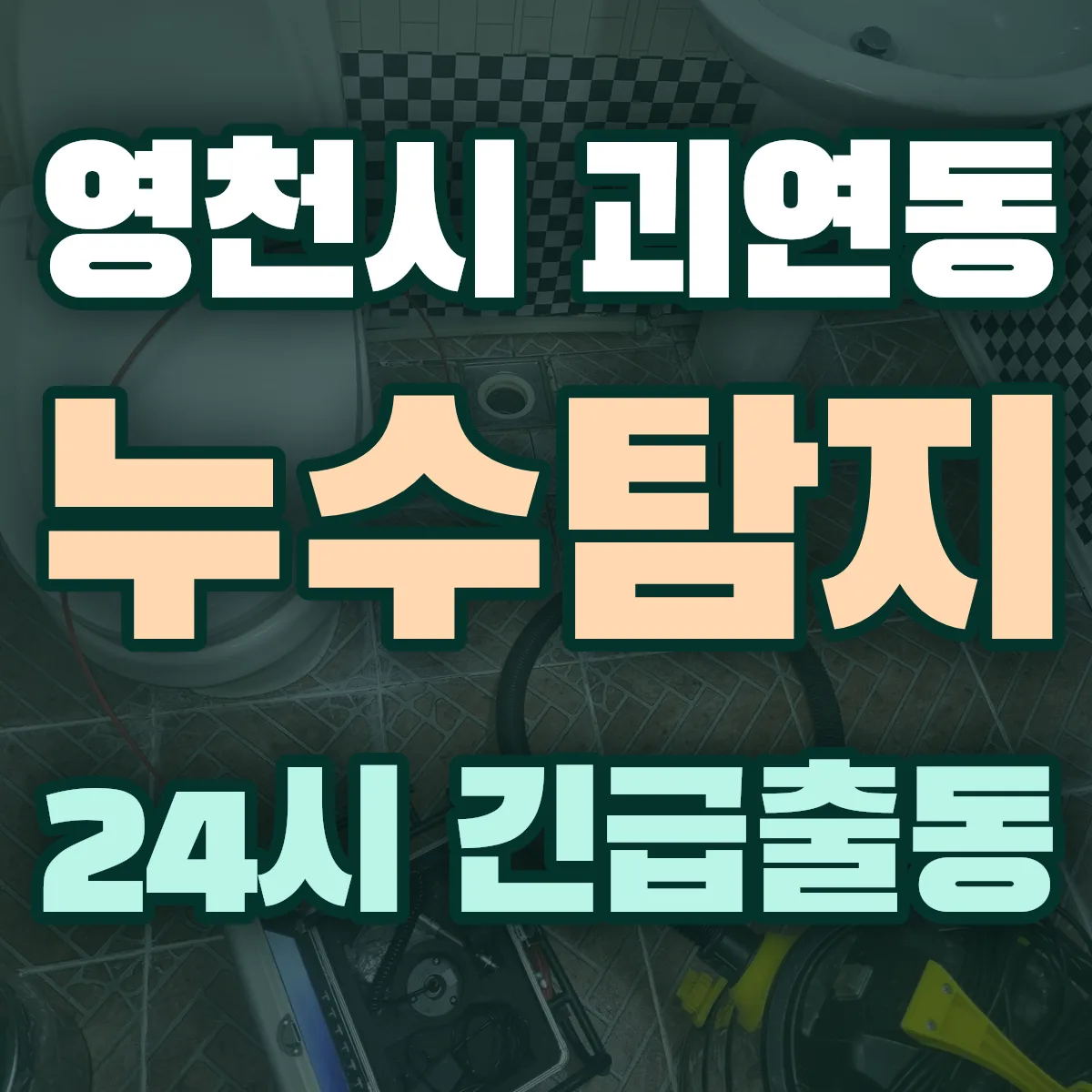 영천시 괴연동 누수탐지 출동 상담
