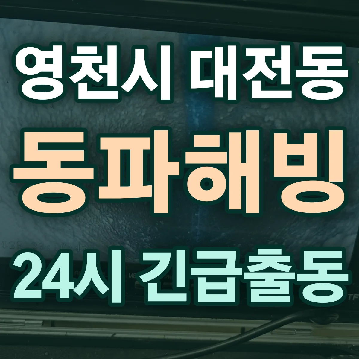 영천시 대전동 동파해빙 출동 상담