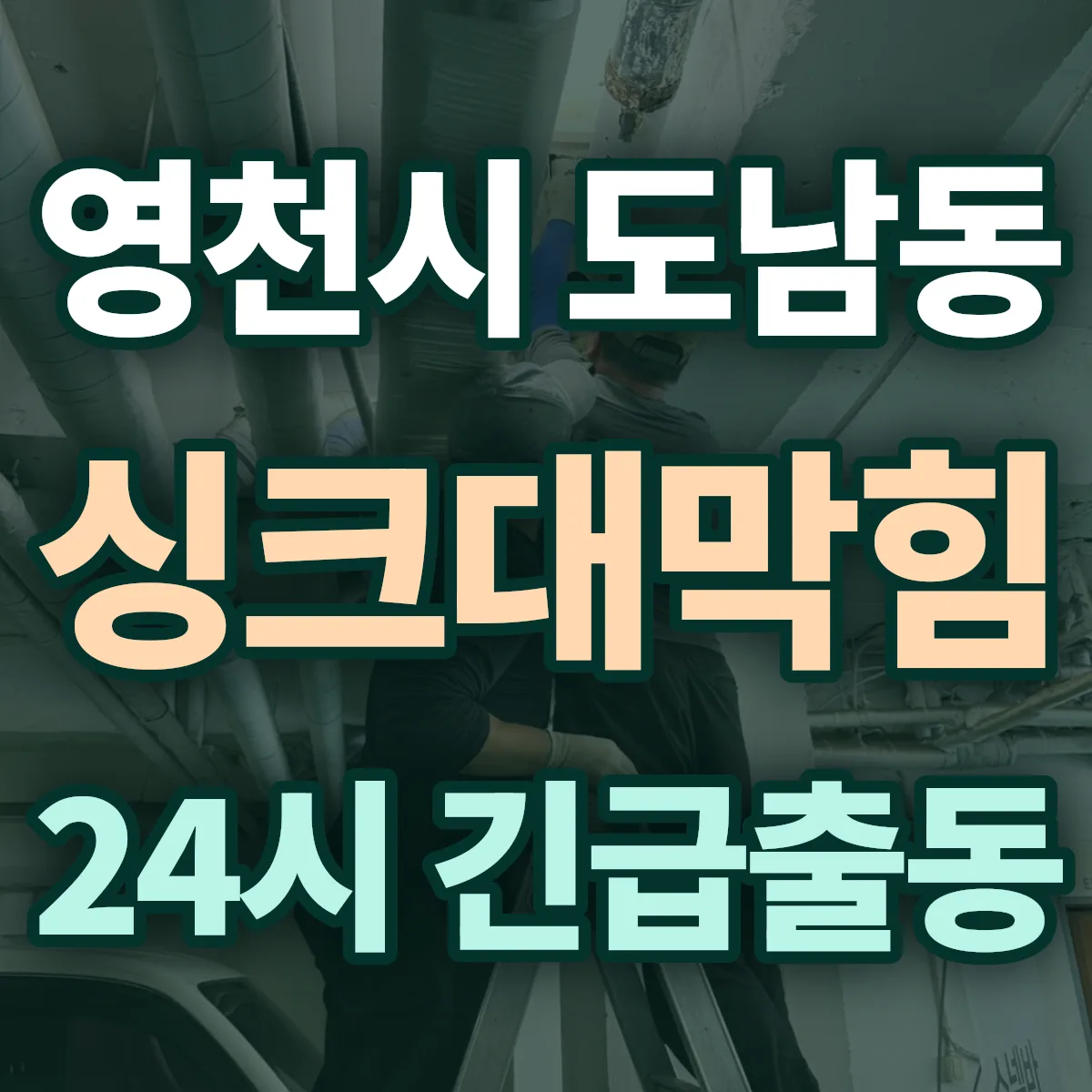 영천시 도남동 싱크대막힘 출동 상담