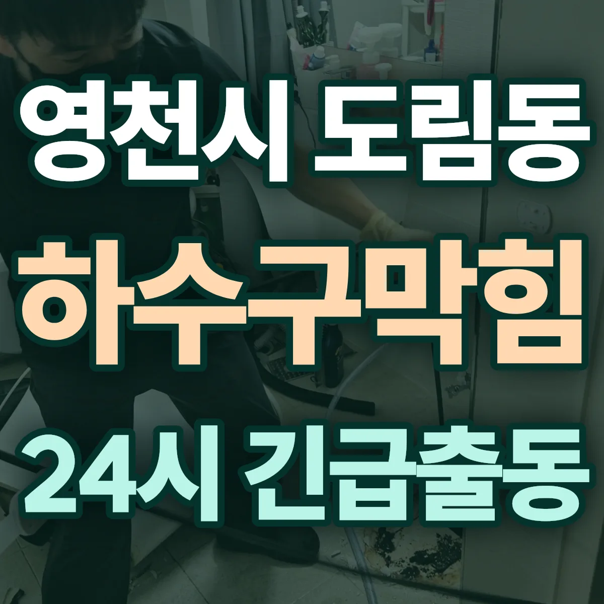 영천시 도림동 하수구막힘 출동 상담