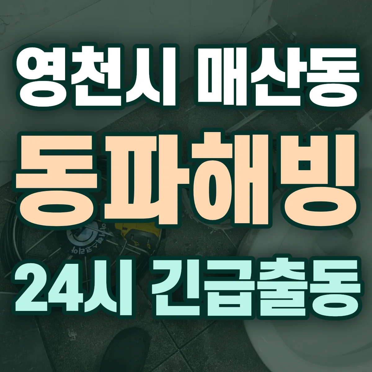 영천시 매산동 동파해빙 출동 상담
