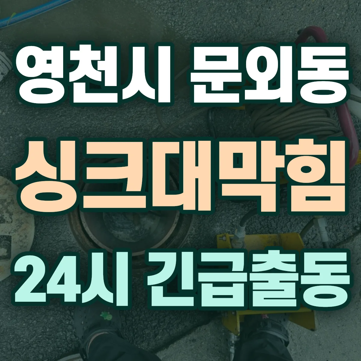 영천시 문외동 싱크대막힘 출동 상담