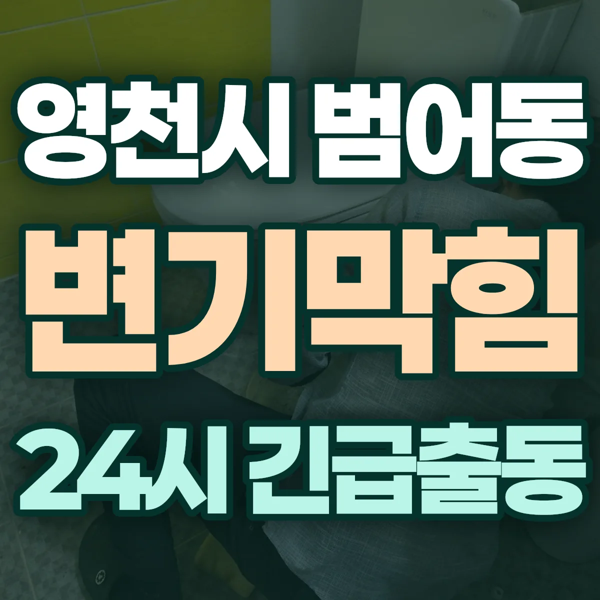 영천시 범어동 변기막힘 출동 상담