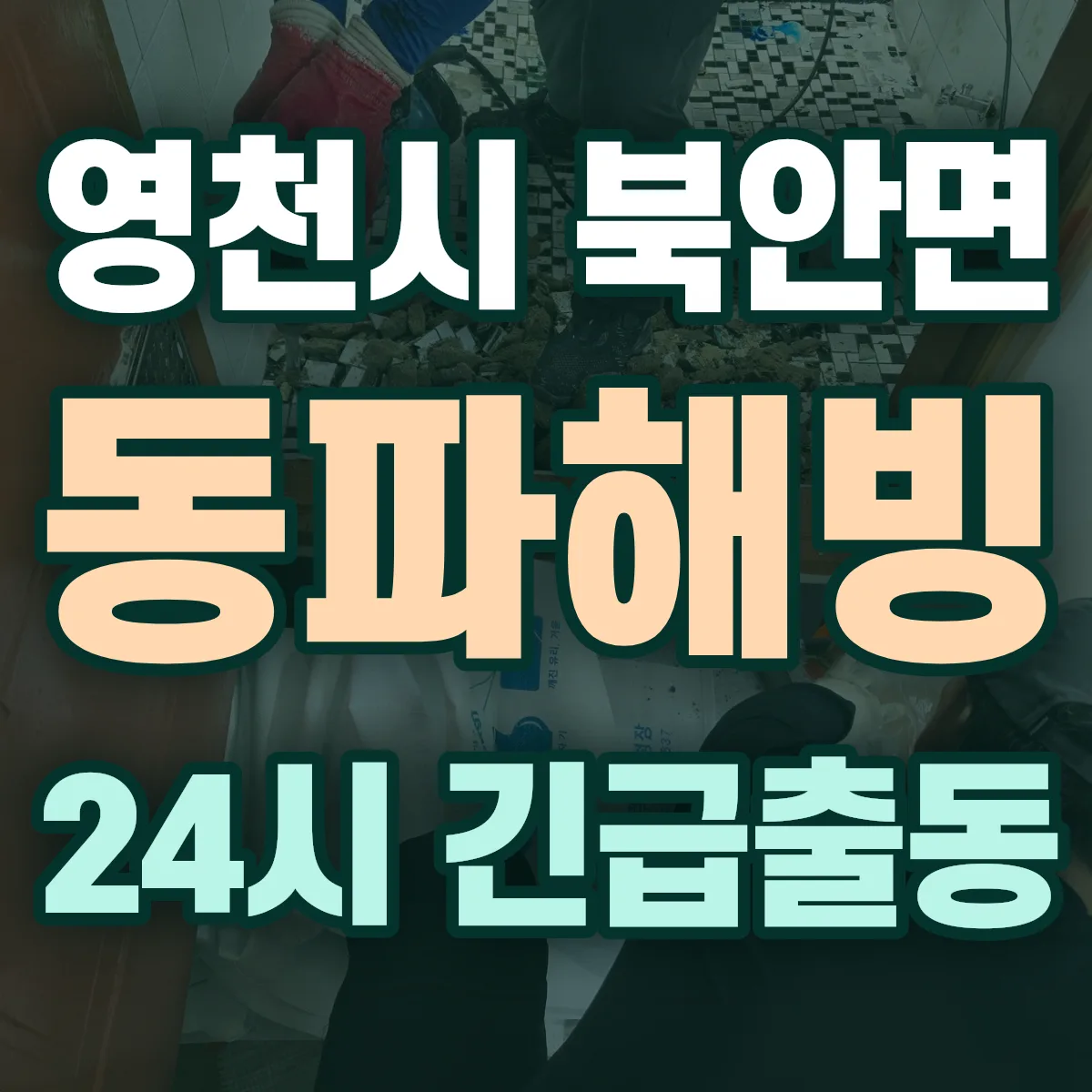 영천시 북안면 동파해빙 출동 상담