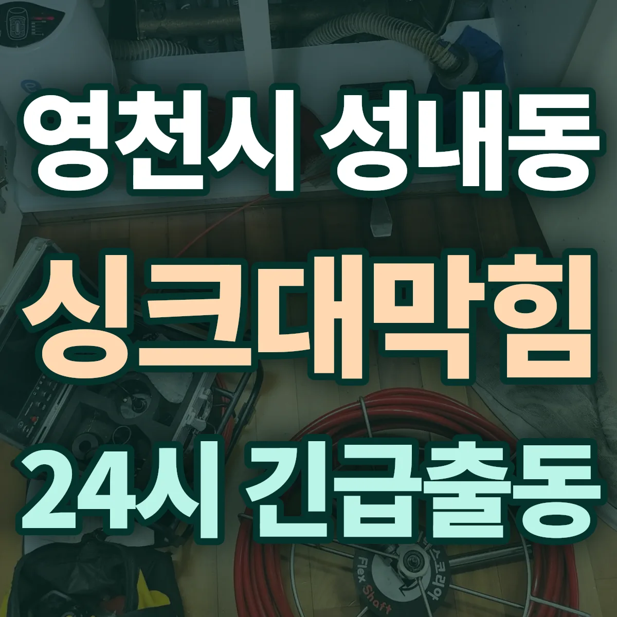 영천시 성내동 싱크대막힘 출동 상담