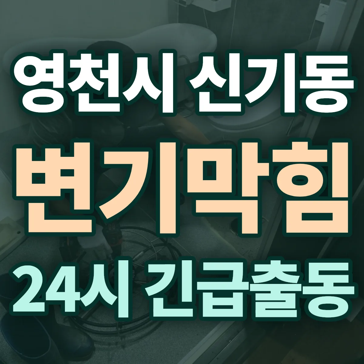 영천시 신기동 변기막힘 출동 상담
