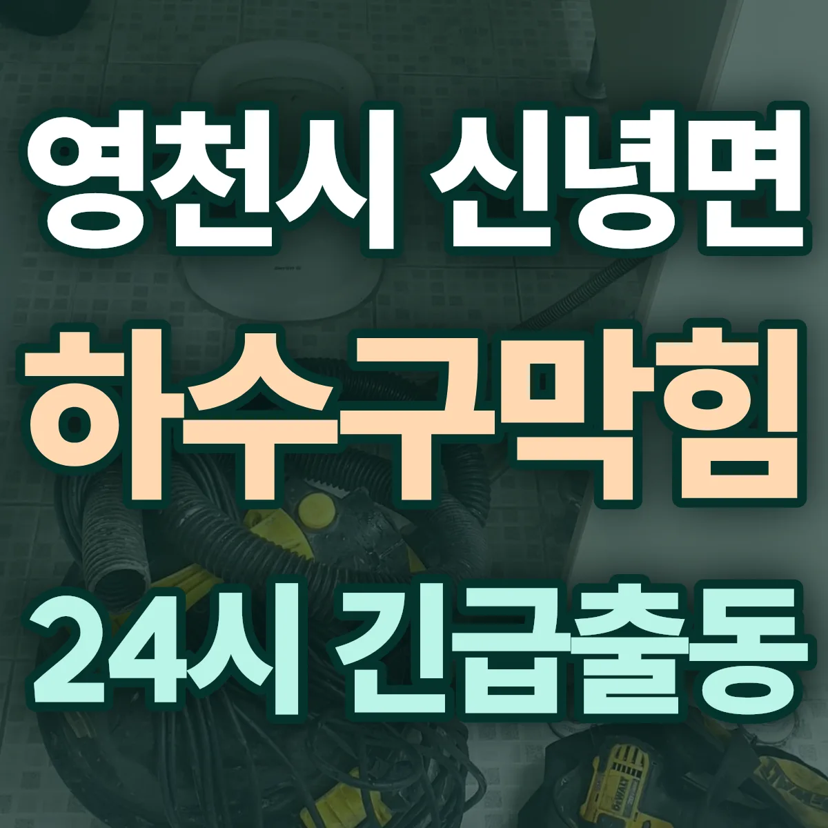 영천시 신녕면 하수구막힘 출동 상담