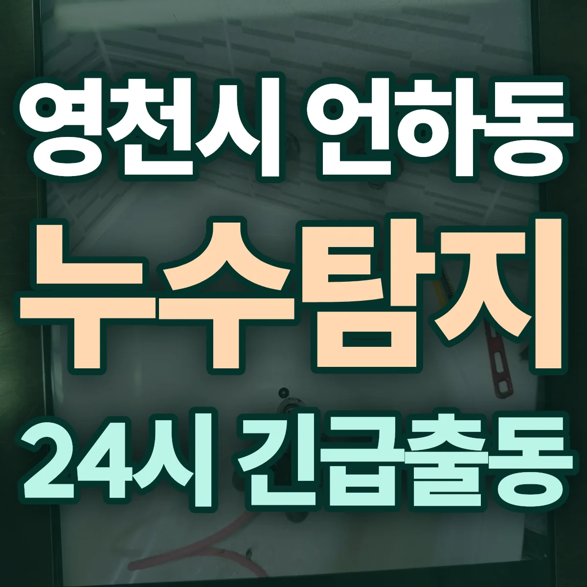 영천시 언하동 누수탐지 출동 상담
