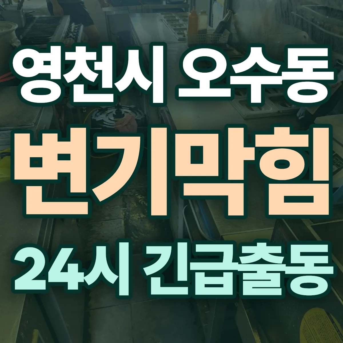 영천시 오수동 변기막힘 출동 상담