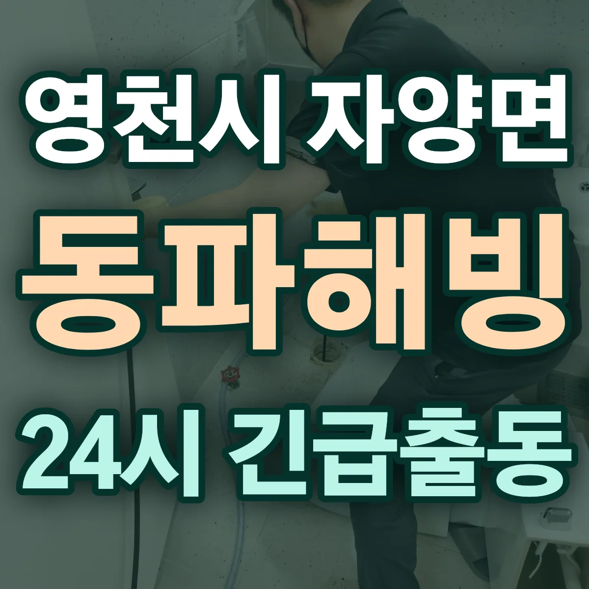 영천시 자양면 동파해빙 출동 상담