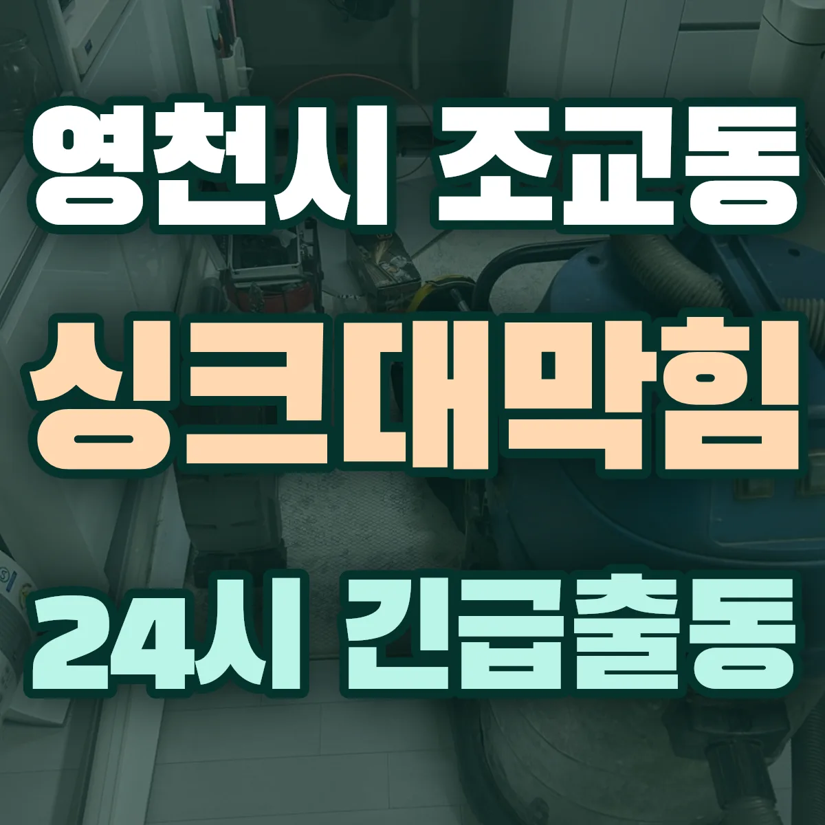 영천시 조교동 싱크대막힘 출동 상담