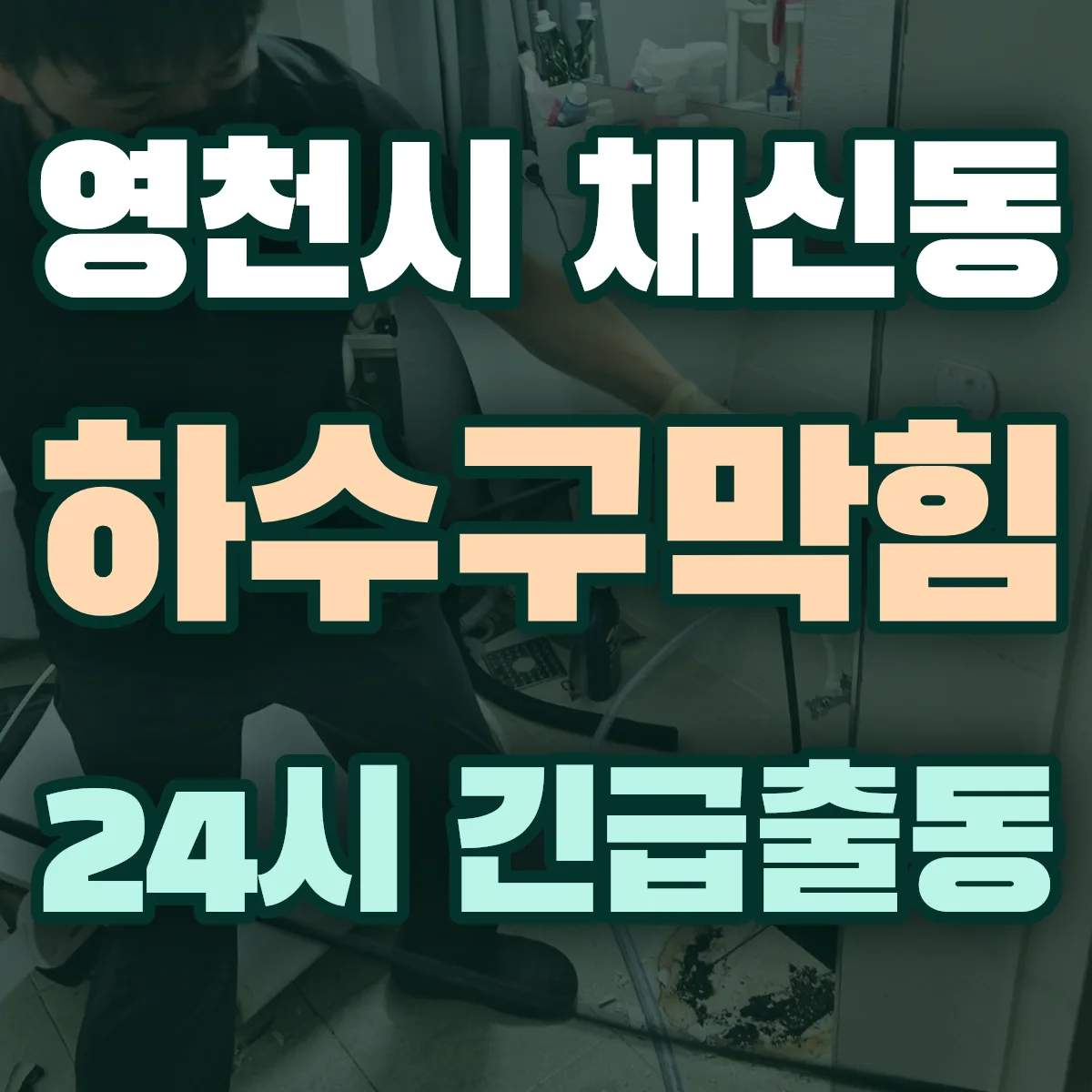 영천시 채신동 하수구막힘 출동 상담