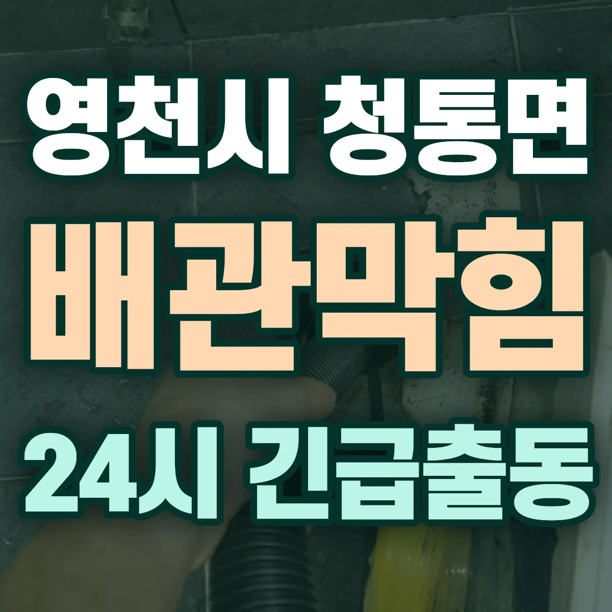 영천시 청통면 배관막힘 출동 상담