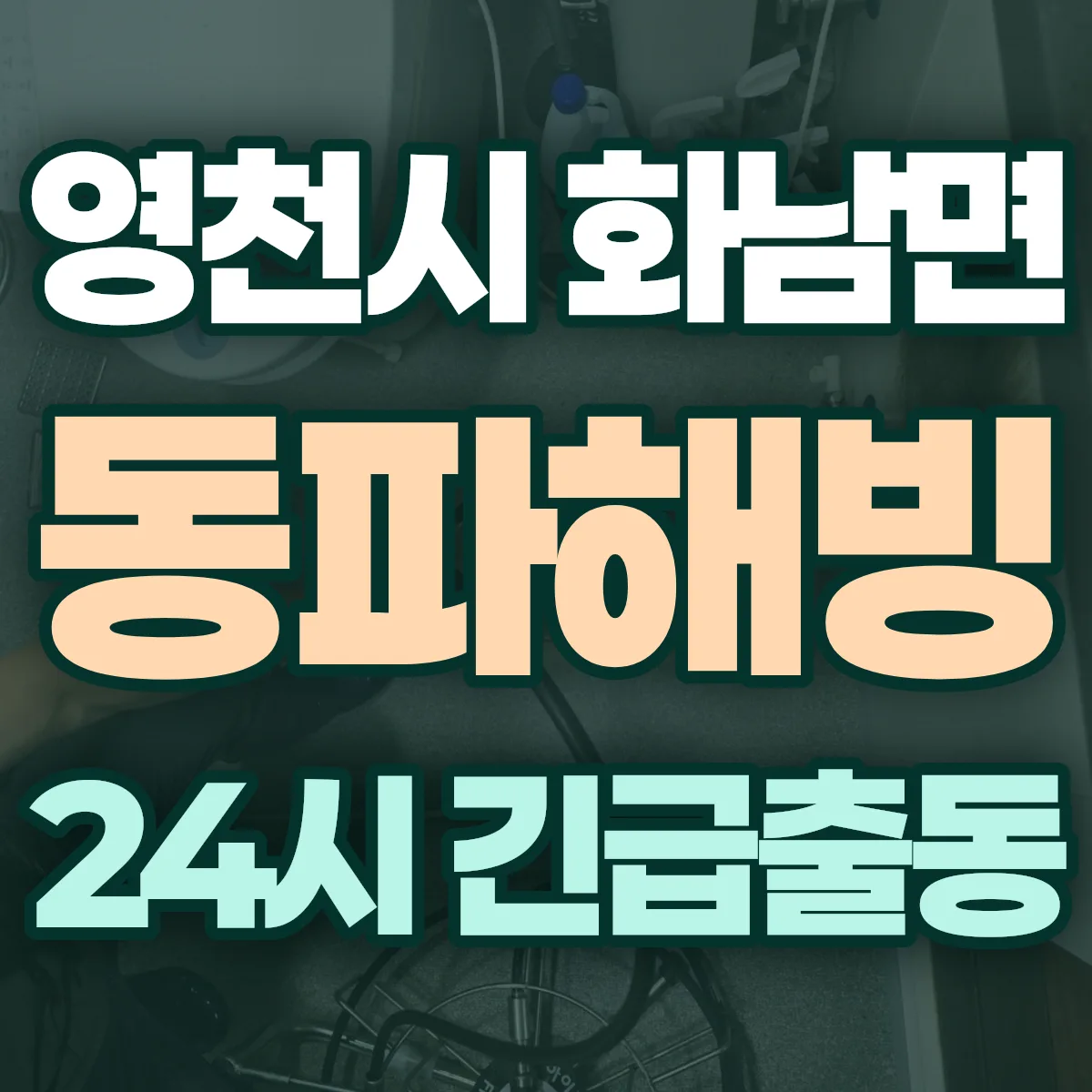 영천시 화남면 동파해빙 출동 상담
