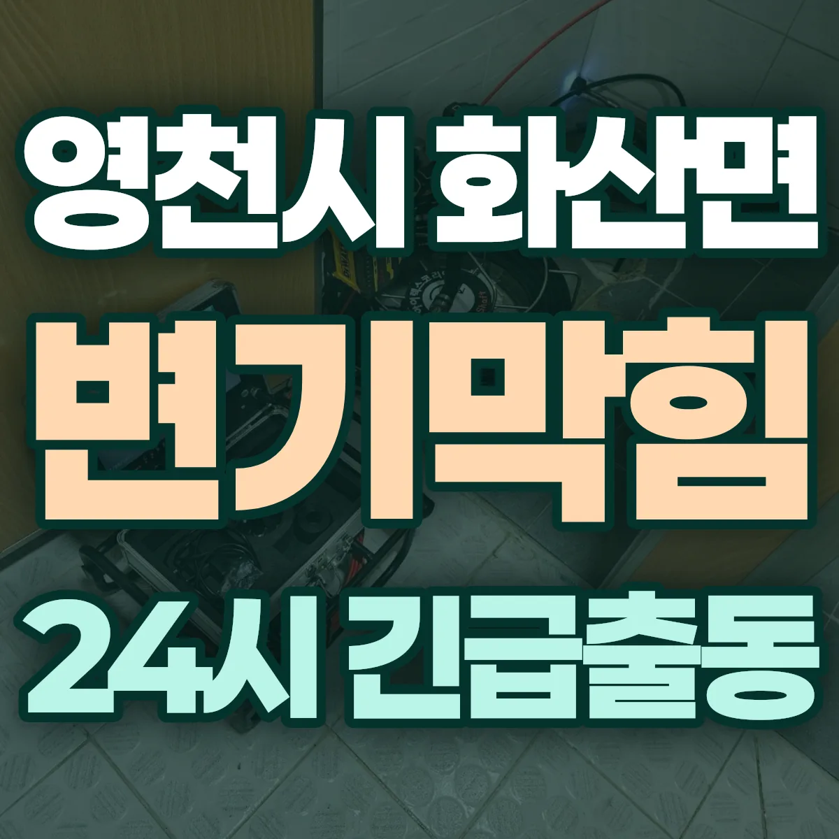 영천시 화산면 변기막힘 출동 상담