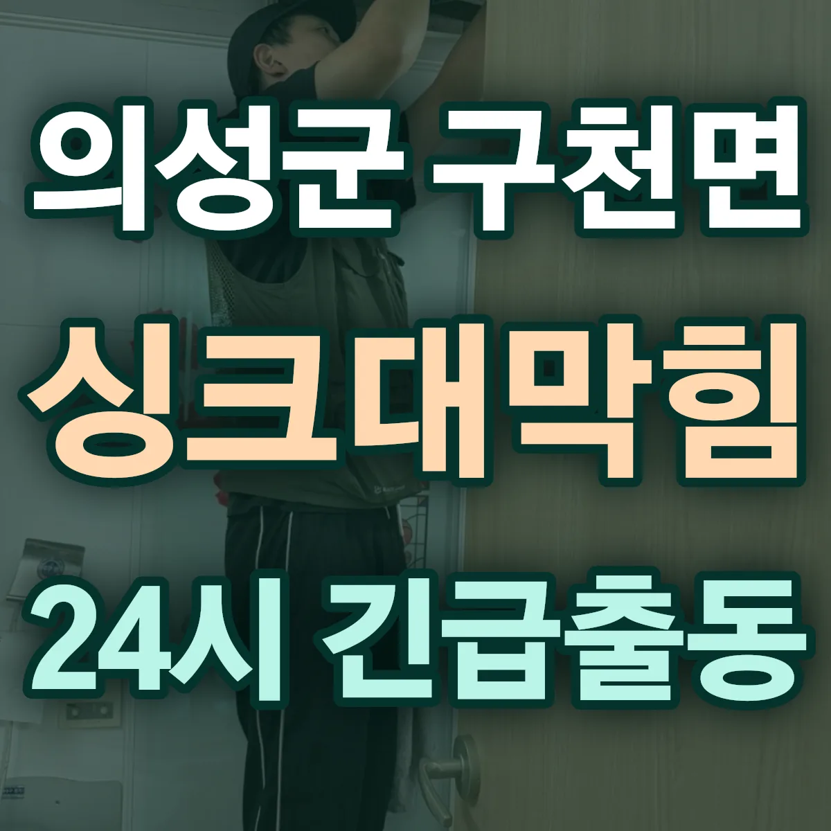 의성군 구천면 싱크대막힘 출동 상담