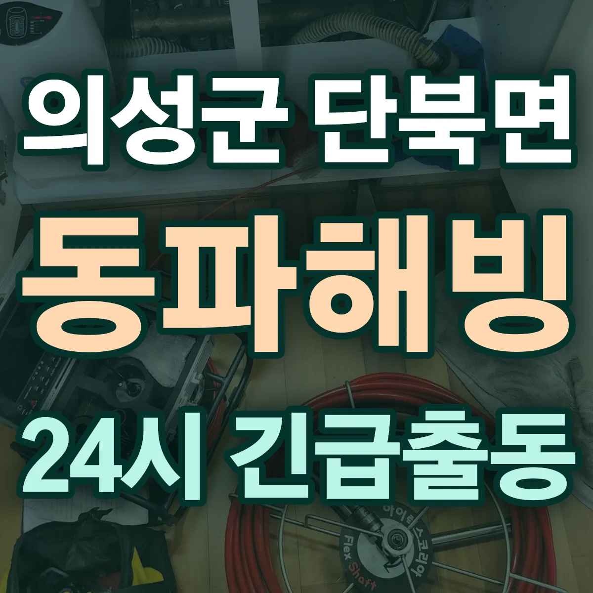 의성군 단북면 동파해빙 출동 상담