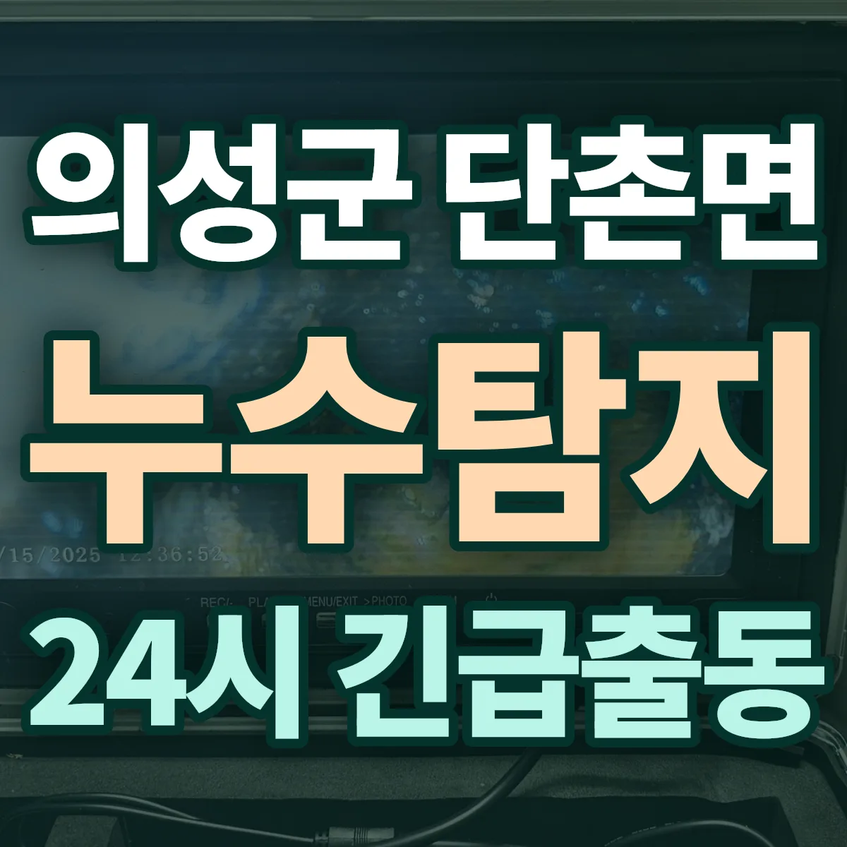 의성군 단촌면 누수탐지 출동 상담