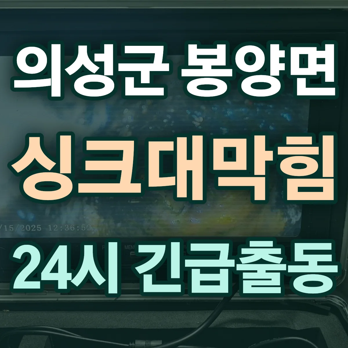 의성군 봉양면 싱크대막힘 출동 상담