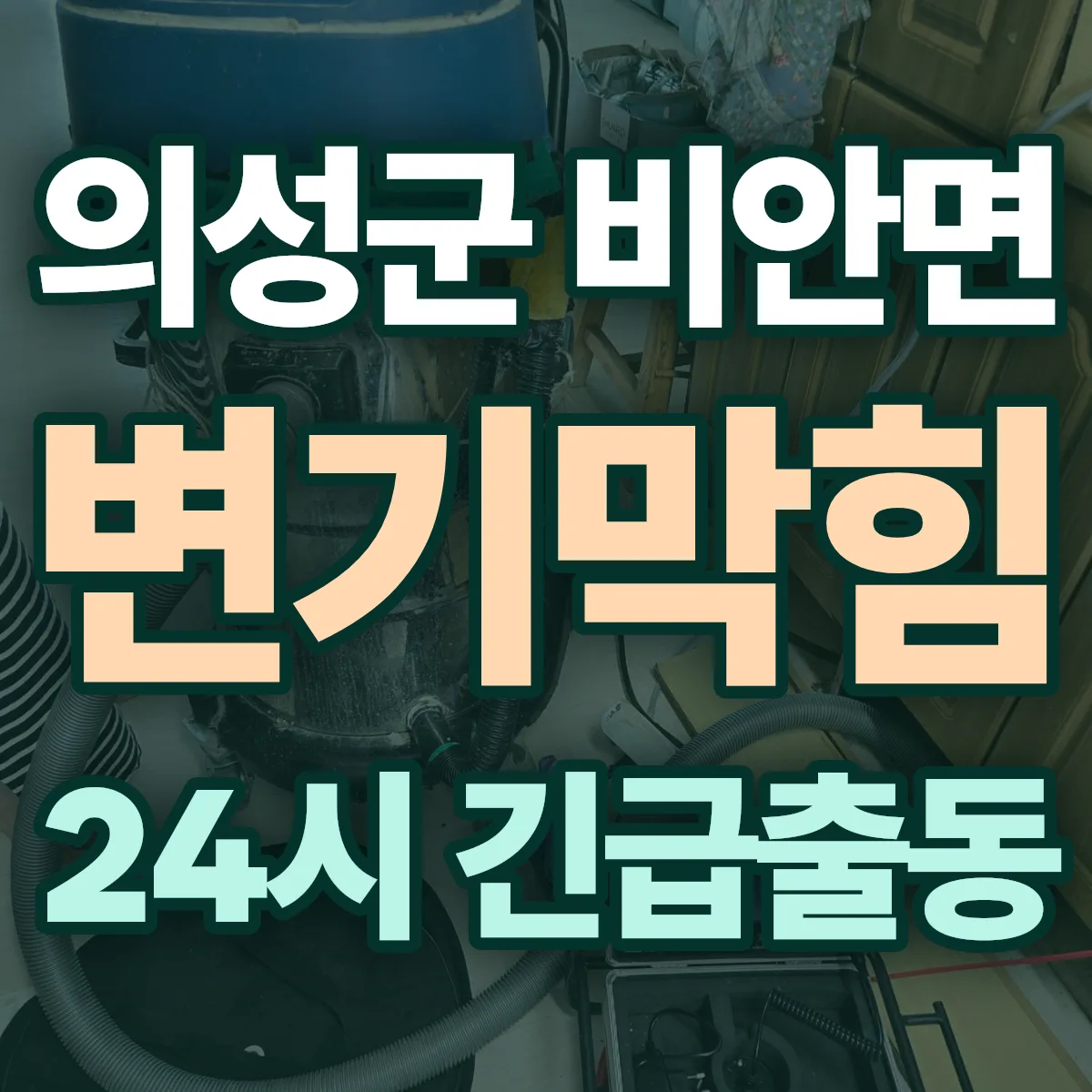 의성군 비안면 변기막힘 출동 상담