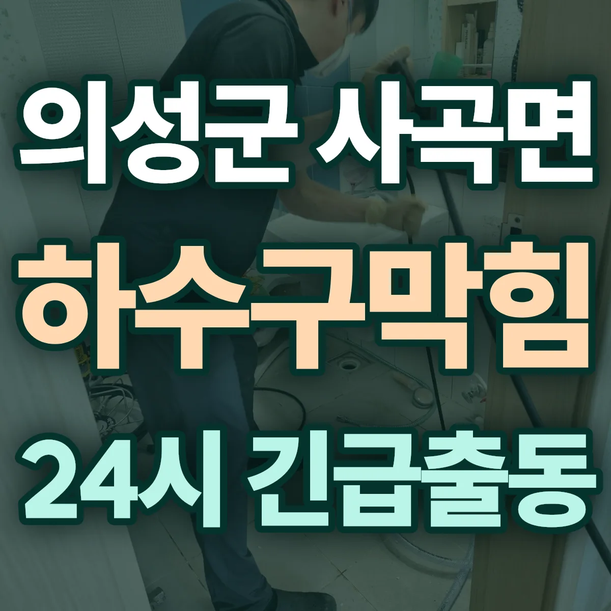 의성군 사곡면 하수구막힘 출동 상담