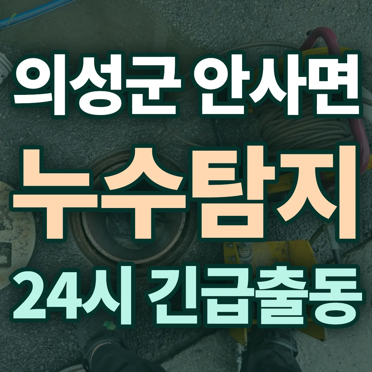 의성군 안사면 누수탐지 출동 상담