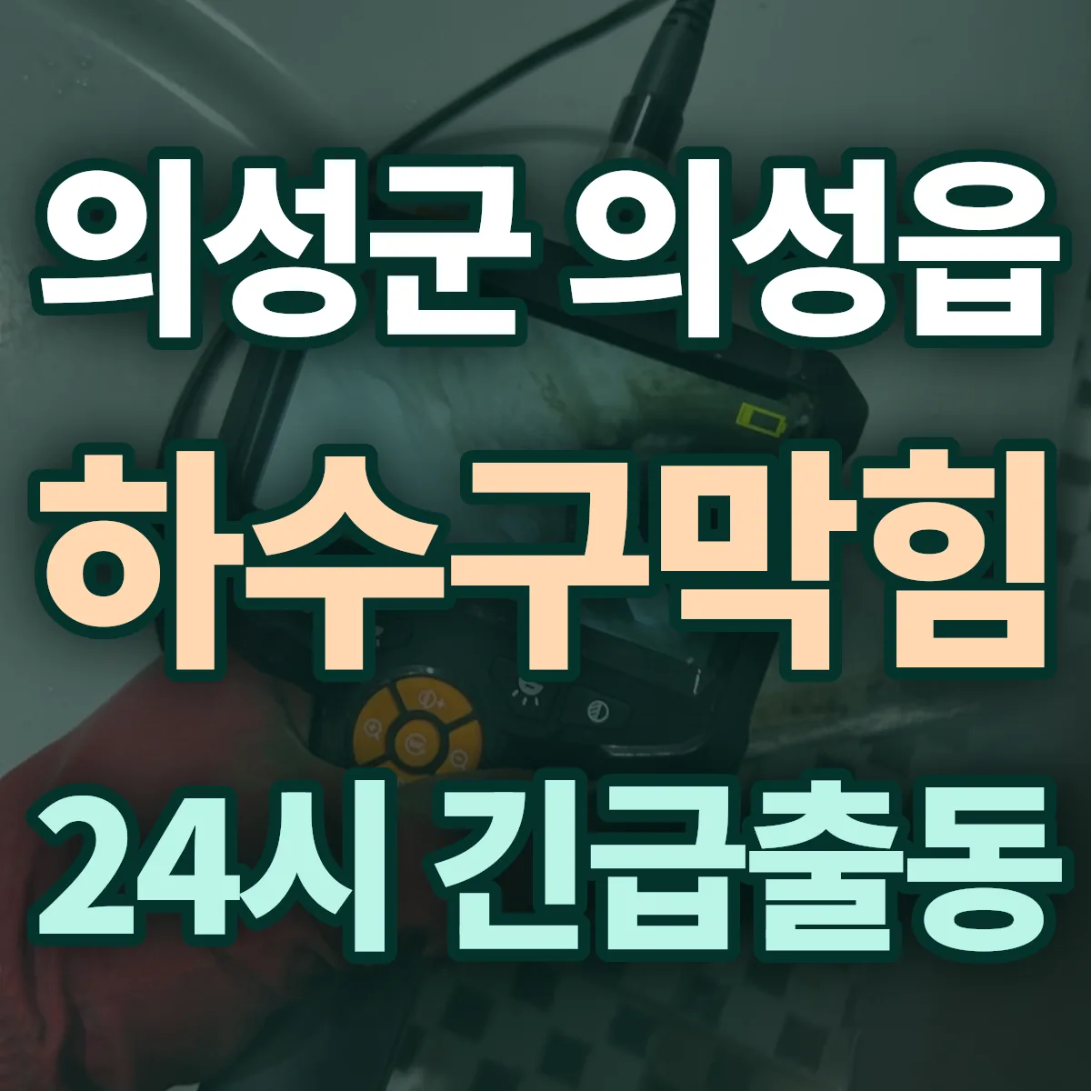 의성군 의성읍 하수구막힘 출동 상담