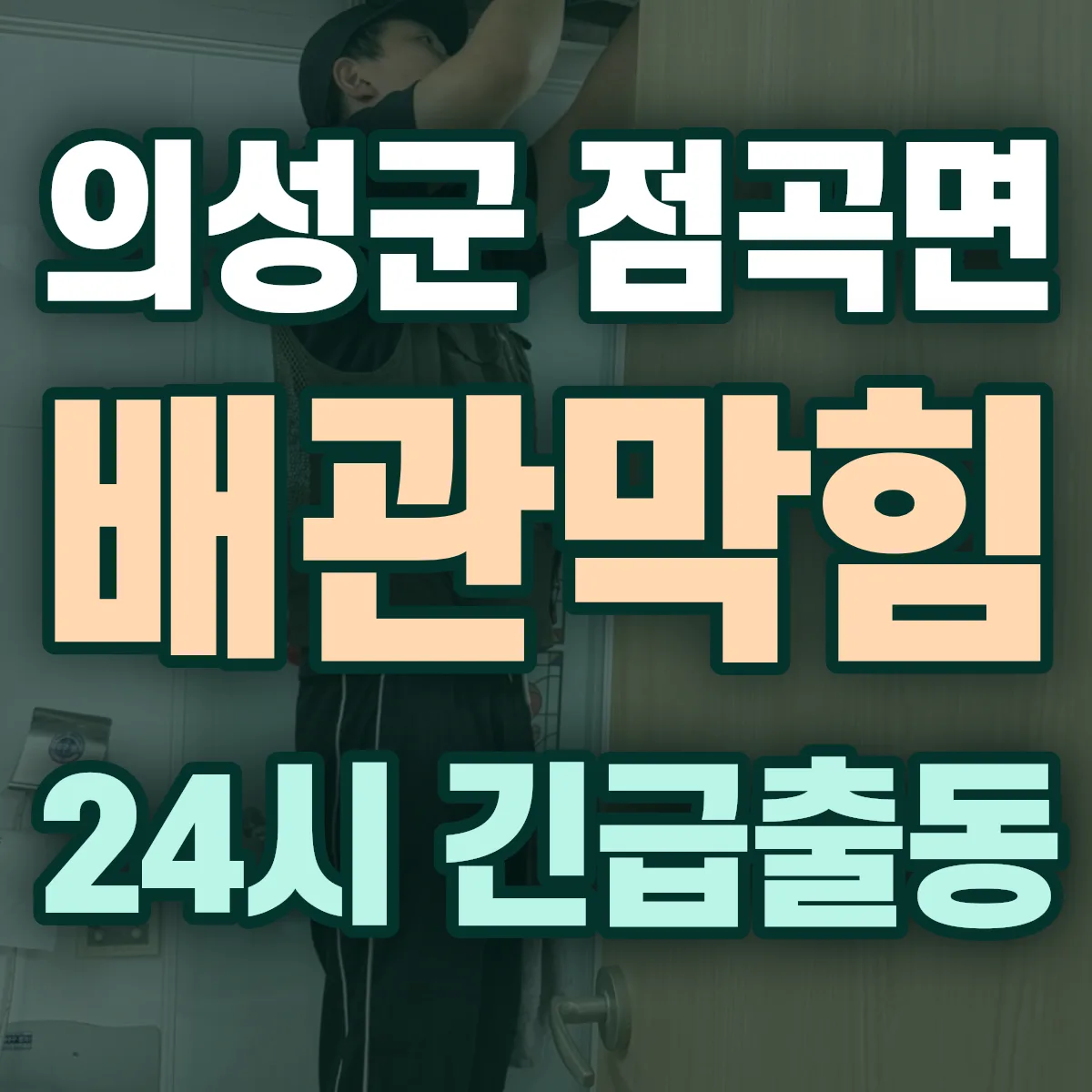 의성군 점곡면 배관막힘 출동 상담