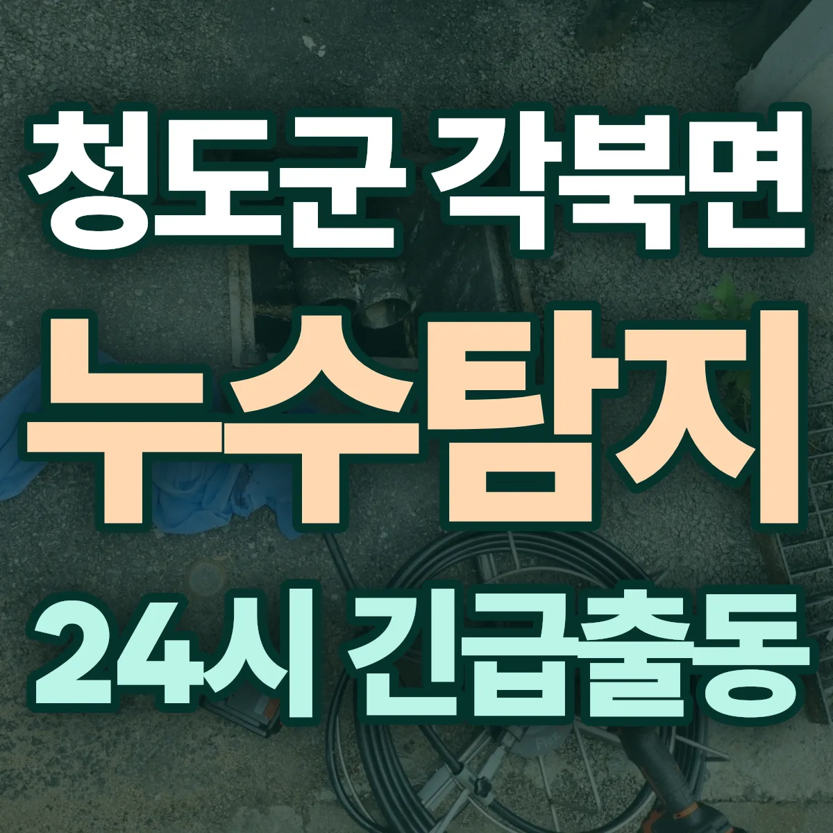 청도군 각북면 누수탐지 출동 상담
