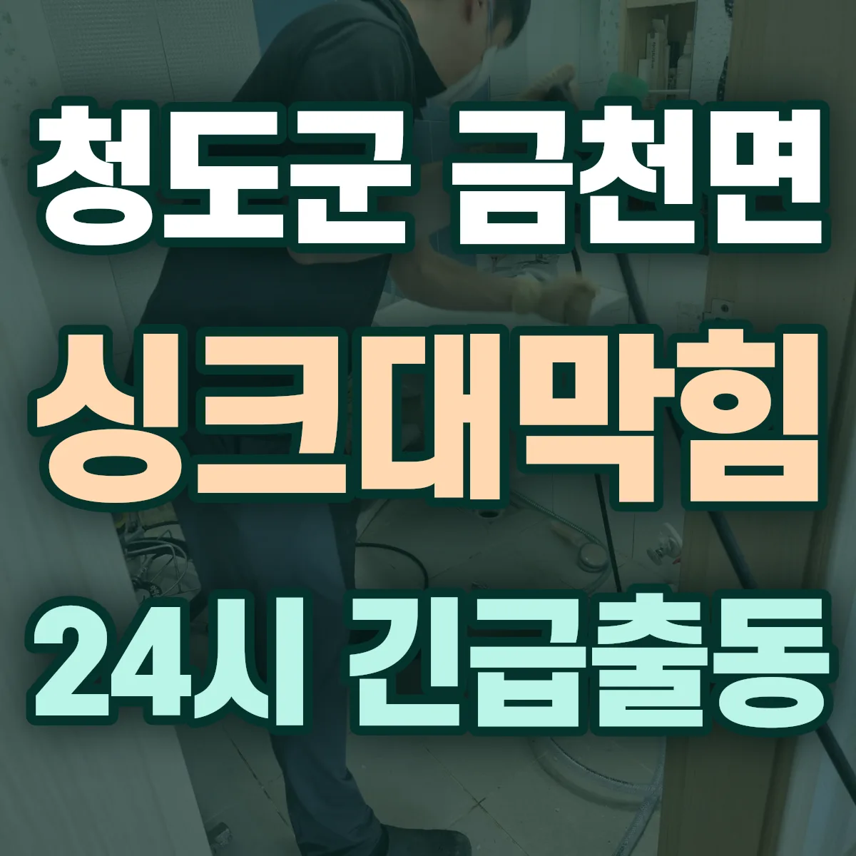 청도군 금천면 싱크대막힘 출동 상담