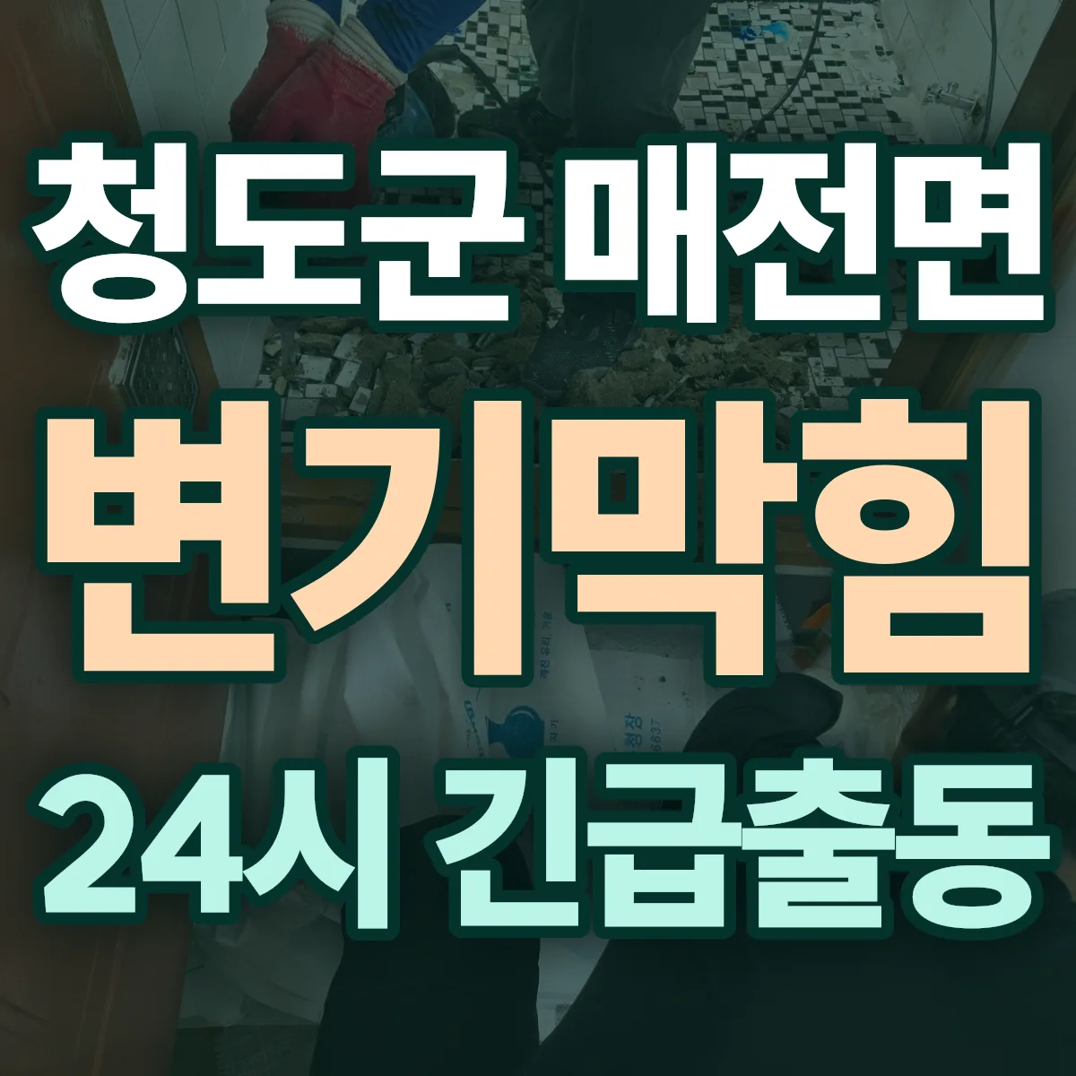 청도군 매전면 변기막힘 출동 상담