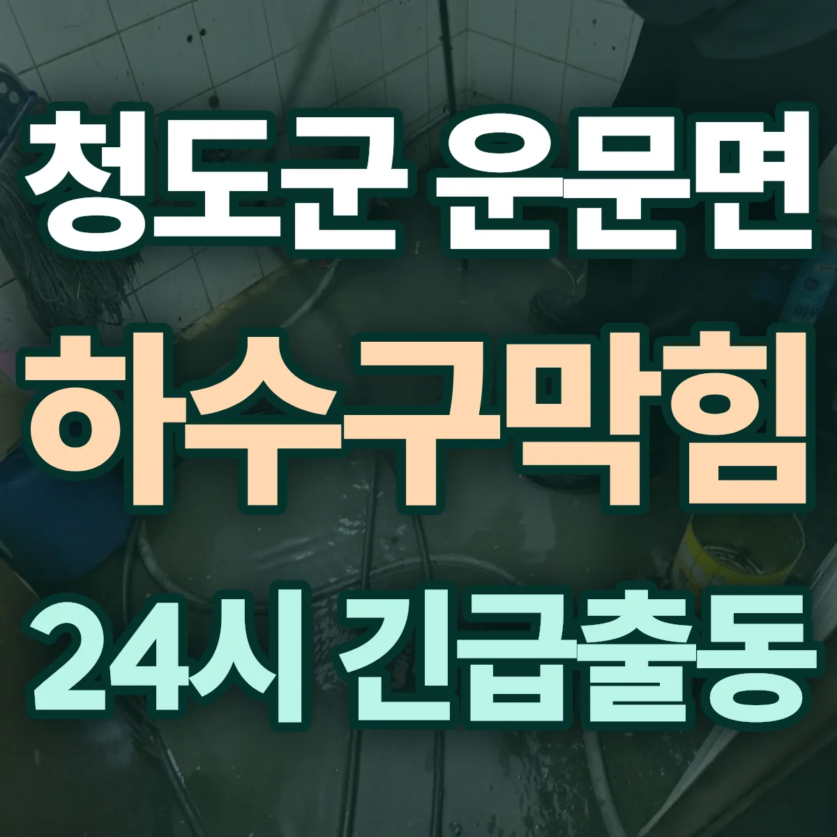 청도군 운문면 하수구막힘 출동 상담